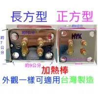 在飛比找蝦皮購物優惠-電熱水器電熱管 銅管 4KW 6KW 電熱棒 電光 和成 鴻