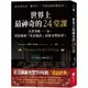 世界上最神奇的24堂課：全世界唯一一本，因為揭露「致富秘訣」而被查禁的書！