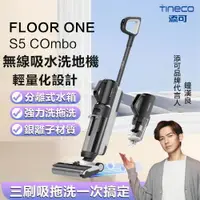 在飛比找樂天市場購物網優惠-Tineco添可 吸塵器 FLOOR ONE S5 COMB