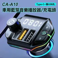 在飛比找樂天市場購物網優惠-CA-A10 Type-C+雙USB孔 車用藍芽音樂播放器/