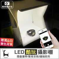 在飛比找樂天市場購物網優惠-LED隨身攝影棚 小型攝影棚 網拍攝影棚 迷你拍照燈箱 行動