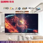 SAMPO 聲寶 ( EM-40CBS200 ) 40型【FHD LED】新轟天雷液晶顯示器【領券10%蝦幣回饋】