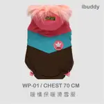 寵物衣服 狗衣服 貓衣服 秋冬保暖背心 雙面可穿【WP-02】台灣現貨 IBUDDY BROWN PINKY 保暖滑雪服