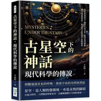 在飛比找樂天市場購物網優惠-古星空下的神話，現代科學的傳說：金星多重身分×繽紛火星文化×