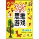 365個思維遊戲(2-3歲)