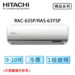 HITACHI日立 9-10坪 R32 精品 變頻 冷專 分離式冷氣 RAC-63SP/RAS-63YSP