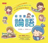 在飛比找PChome24h購物優惠-看漫畫，學論語（電子書）