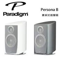 在飛比找樂天市場購物網優惠-【澄名影音展場】加拿大 Paradigm Persona B