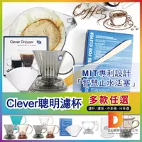 在飛比找蝦皮購物優惠-現貨 Mr. Clever 聰明濾杯 濾紙 手沖咖啡 Han