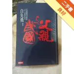 父親與民國──白崇禧將軍身影集（上冊）戎馬生涯[二手書_良好]11316097083 TAAZE讀冊生活網路書店