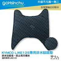 在飛比找樂天市場購物網優惠-kymco like 125 鬆餅 防刮腳踏板 機車腳踏墊 