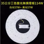 LED  吸頂燈 風扇燈 大功率 三色變光套件 四色變光套件 圓型燈管改造套件 無損燈板 2835光源透鏡燈芯 114W