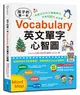 孩子的第一本Vocabulary英文單字心智圖