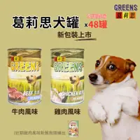 在飛比找蝦皮購物優惠-【寵物花園】葛莉思犬罐400g x48罐 牛肉/雞肉 福壽 