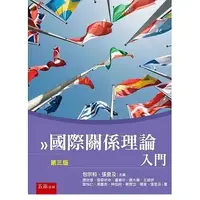 在飛比找蝦皮購物優惠-[五南~書本熊] 國際關係理論入門（三版）： 唐欣偉 978