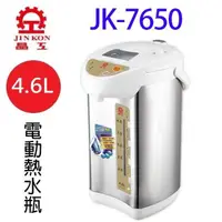 在飛比找PChome24h購物優惠-晶工 JK-7650 4.6L電動熱水瓶