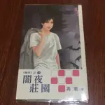 闇夜莊園 馮君 紅豆文化 BL小說