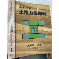 在飛比找蝦皮購物優惠-《高考技師  土壤力學題解- (土木工程) 》95/ 施國欽