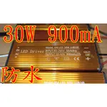 LED DRIVER 1500MA 50W 50瓦 30W 20W 驅動電源 投射燈 恆流驅動器 600MA 900MA
