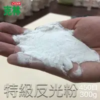 在飛比找PChome24h購物優惠-【CLEAN 克林】反光粉 300g/包(反光珠 玻璃微珠 