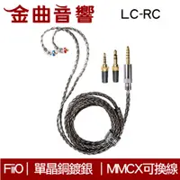 在飛比找蝦皮商城優惠-FiiO LC-RC 高純度 單晶銅鍍銀 可換插頭 MMCX