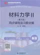 材料力學Ⅱ：同步輔導及習題全解(第6版)（簡體書）