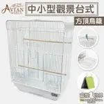 AVIAN WORLD中小型觀景台式鸚鵡籠-方形頂│烤漆籠 鳥籠 鸚鵡 鳥窩《寵物鳥世界》DA0377 DA0905