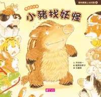 在飛比找iRead灰熊愛讀書優惠-動物寶寶上幼兒園（6）：小豬找妖怪