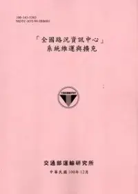 「全國路況資訊中心」系統維運與擴充[100粉]