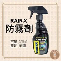 在飛比找蝦皮購物優惠-《福利熊本舖》RAIN-X 防霧劑 355ml