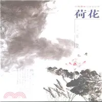 在飛比找三民網路書店優惠-中國畫臨習技法叢書：荷花（簡體書）