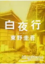 白夜行-東野圭吾小說 文庫版