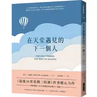 在飛比找蝦皮商城優惠-在天堂遇見的下一個人(米奇.艾爾邦) 墊腳石購物網