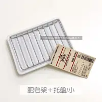 在飛比找蝦皮購物優惠-MUJI 無印良品 不鏽鋼肥皂架/白磁浴室用托盤（小）