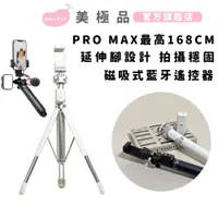 在飛比找蝦皮商城優惠-【美極品】 PRO MAX 三腳自拍棒 自拍腳架再升級 藍芽