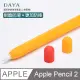 【DAYA】Apple Pencil 2代 超薄矽膠防滑保護套/筆套(贈兩種筆帽 原色/撞色)-陽光橙