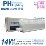 【PHILIPS 飛利浦】3入 BN098C LED 14W 6500K 白光 3尺 全電壓 支架燈 層板燈 _ PH430778