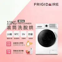 在飛比找Yahoo奇摩購物中心優惠-美國富及第Frigidaire 11KG 洗脫烘 變頻式滾筒