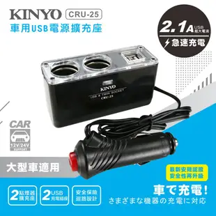 KINYO 車充 車用USB電源點煙器擴充座 2點煙器擴充座+2USB孔 3.1A (CRU-25) 車用手機充電器