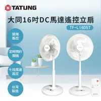 在飛比找momo購物網優惠-【TATUNG 大同】16吋DC變頻馬達遙控電風扇(TF-L