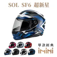 在飛比找PChome24h購物優惠-SOL SF-6 超新星(安全帽 機車 內襯 鏡片 全罩式 