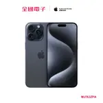 IPHONE 15 PRO MAX 256G藍鈦 MU7A3ZP/A 【全國電子】