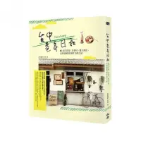 在飛比找momo購物網優惠-台中巷弄日和：IG注目店家、老眷村、獨立書店，走踏滿載夢想的