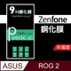 ASUS ROG 2(ZS660)9H鋼化玻璃保護貼 鋼化膜 非滿版【派瑞德 parade3C】 (3.4折)