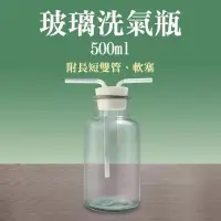 在飛比找博客來優惠-玻璃瓶 洗氣瓶 500ml 洗滌瓶 萬能瓶 排水法 教學儀器