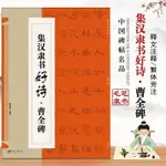 【正版】集漢隸書好詩 曹全碑 鄧懿媛集字唐詩宋詞東漢隸書毛筆書·龍閱閣