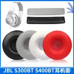 ♤適用於 JBL SYNCHROS S400BT 耳機套 S300BT 頭戴式 耳機罩 海綿套 配件