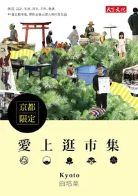 在飛比找誠品線上優惠-愛上逛市集: 京都限定