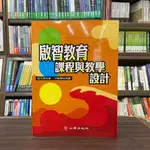 <全新>心理出版 大學用書【啟智教育課程與教學設計(鈕文英)】(2023年2月)(63042)