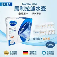 在飛比找鮮拾優惠-【BRITA】馬利拉Marella XL濾水壺3.5L+9入